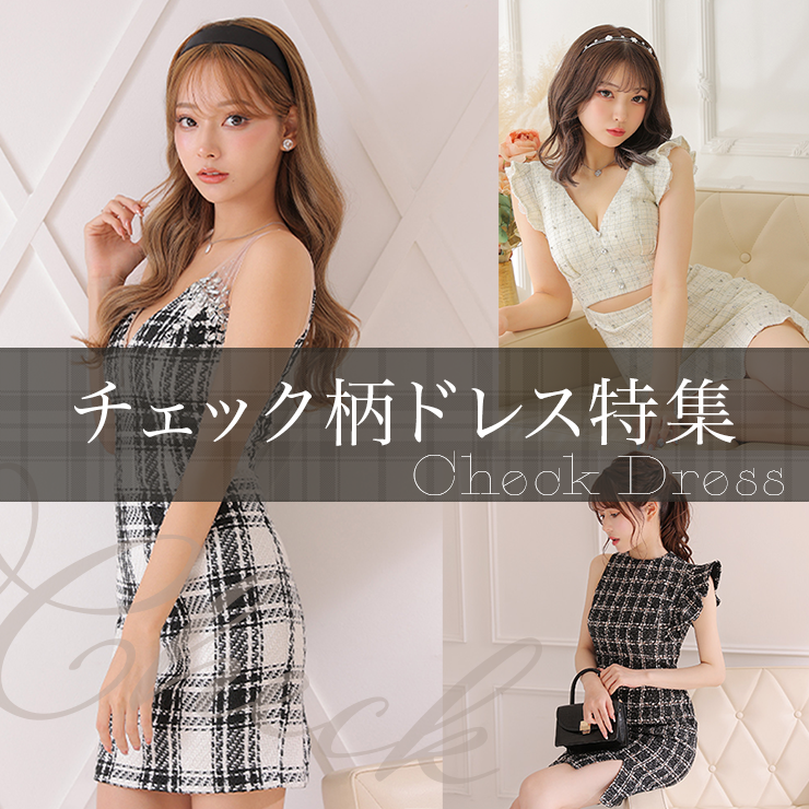 チェック柄ドレス特集