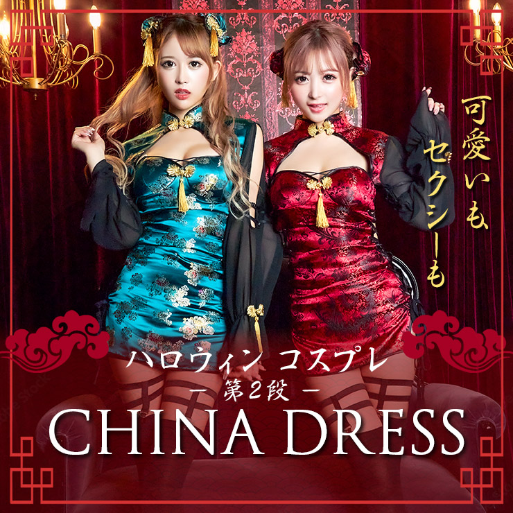 即日発送】マーメイドスカートチャイナドレスコスプレ【sugar nineハロウィン2点セット】【S-Lサイズ/1カラー】(SE01YN)[HC02]  - ドレスショップ Jewels（ジュエルズ）