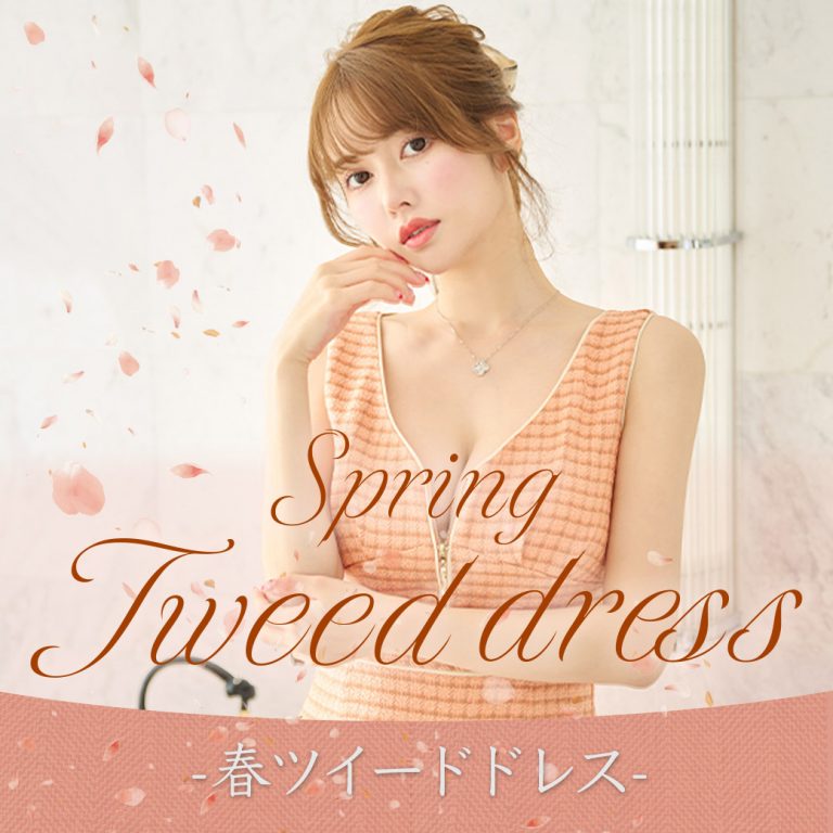 スプリングツイードドレス特集