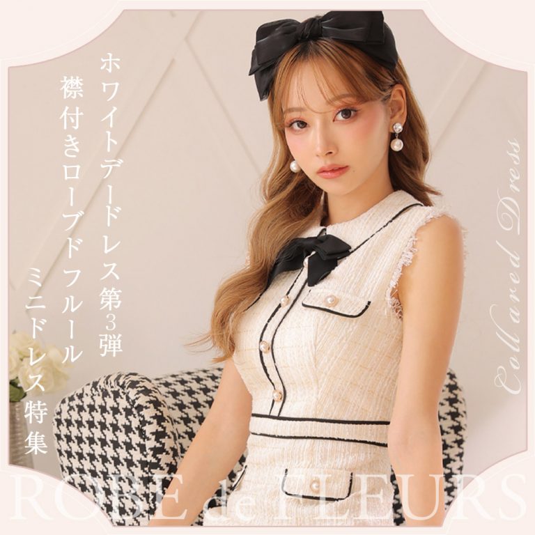 ホワイトデードレス💝　第3弾 襟付きローブドフルールミニドレス特集