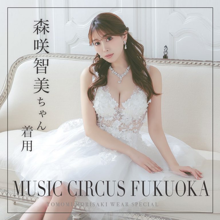 MUSIC CIRCUS FUKUOKA森咲智美ちゃん出演❤️【着用ドレス特集✨】