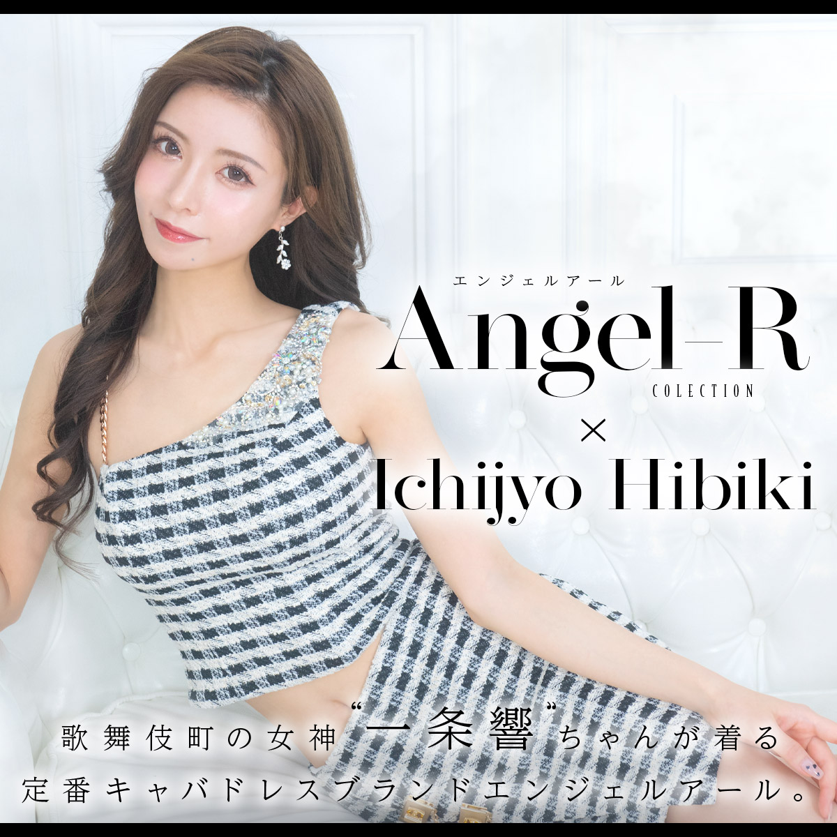 歌舞伎町の女神👸💖一条響ちゃん着用Angel-Rドレス特集 -