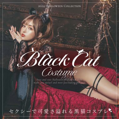 ブラックキャットコスプレ