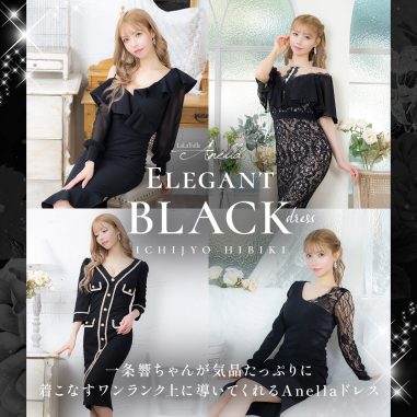 Anella×一条響♡エレガントBLACKドレス特集
