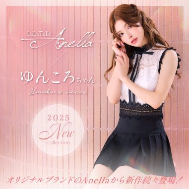 ゆんころちゃん着用♡Anella 2025新作コレクション