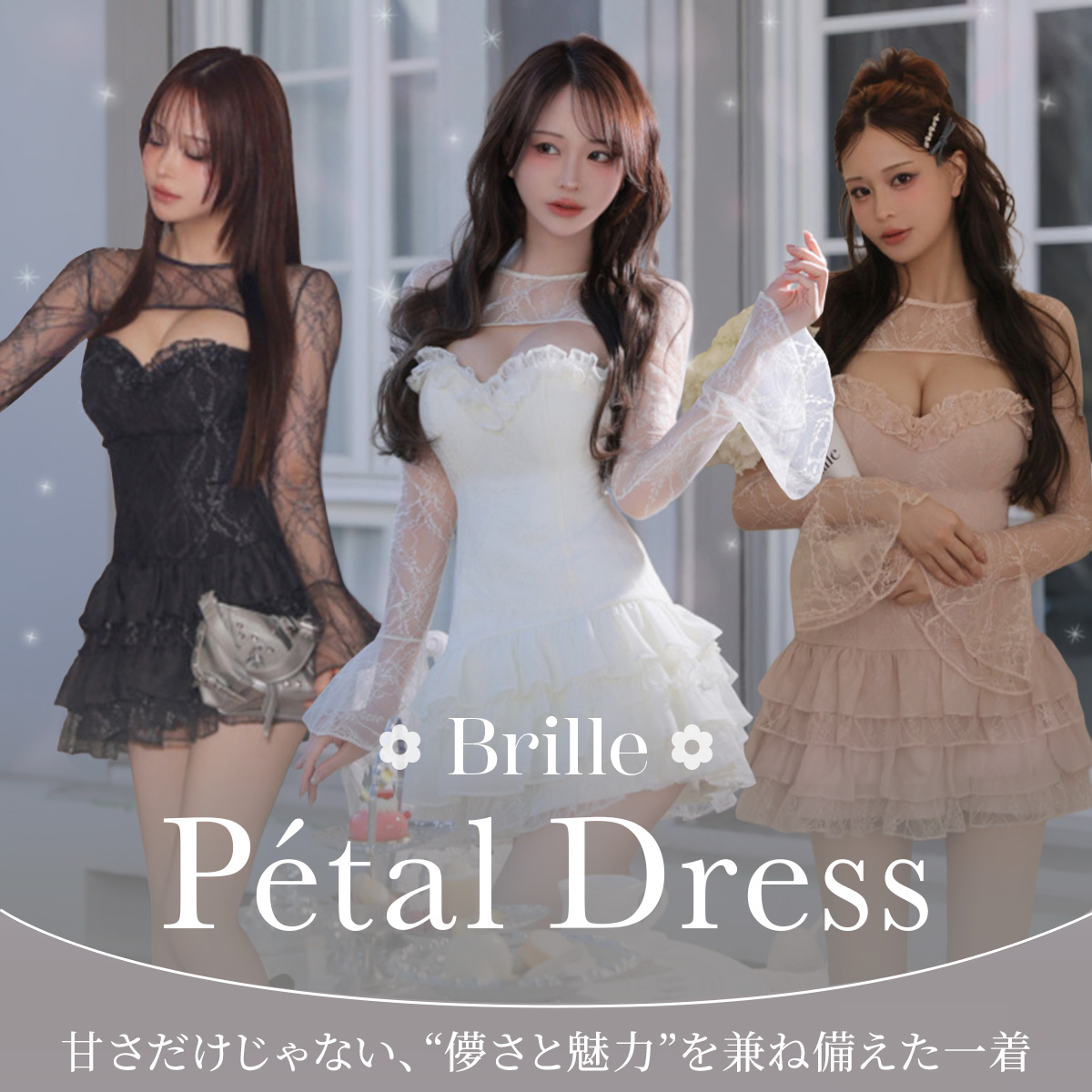 Brilleシリーズ 第5弾🌷 花びらのように儚く揺れる”Pétal Dress” -